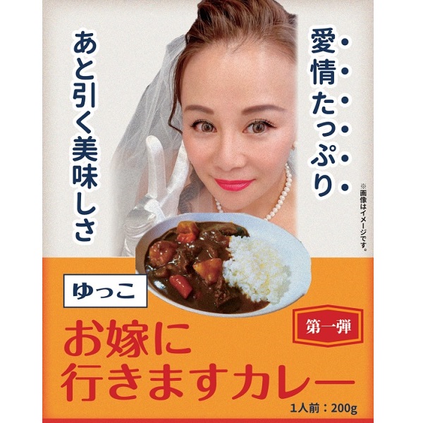 ゆっこお嫁に行きますカレー